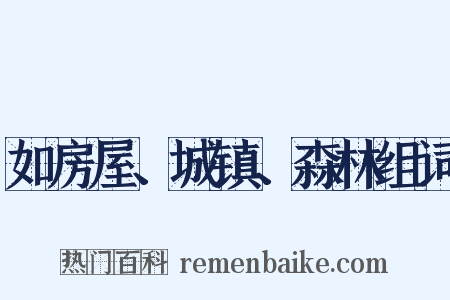 如房屋、城镇、森林组词是什么意思的图片